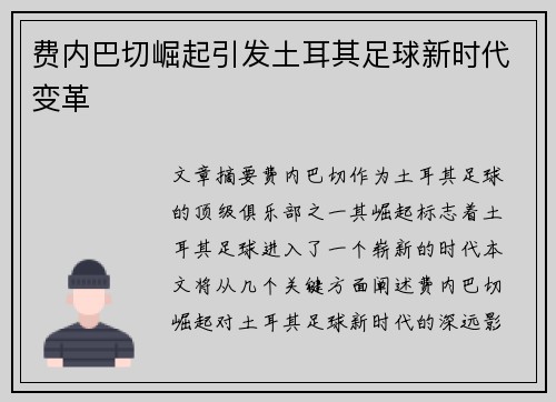 费内巴切崛起引发土耳其足球新时代变革 费内巴切崛起引发土耳其足球新时代变革