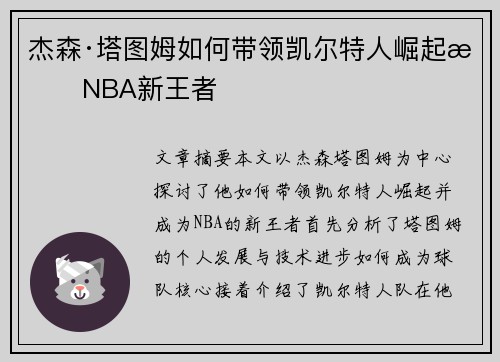 杰森·塔图姆如何带领凯尔特人崛起成NBA新王者