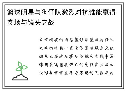 篮球明星与狗仔队激烈对抗谁能赢得赛场与镜头之战 篮球明星与狗仔队激烈对抗谁能赢得赛场与镜头之战