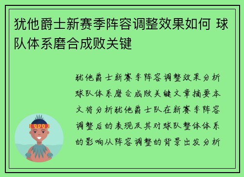 犹他爵士新赛季阵容调整效果如何 球队体系磨合成败关键 犹他爵士新赛季阵容调整效果如何 球队体系磨合成败关键