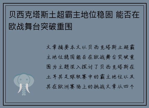 贝西克塔斯土超霸主地位稳固 能否在欧战舞台突破重围