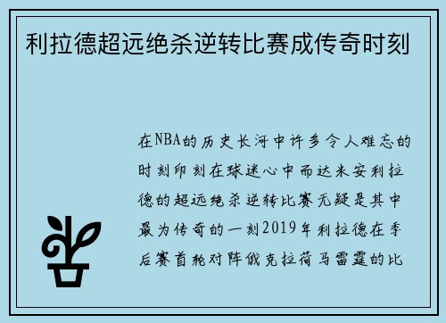 利拉德超远绝杀逆转比赛成传奇时刻 利拉德超远绝杀逆转比赛成传奇时刻