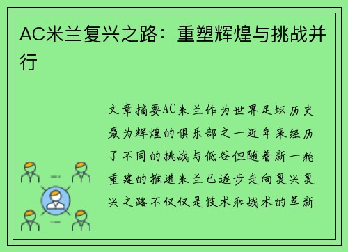 AC米兰复兴之路:重塑辉煌与挑战并行 AC米兰复兴之路:重塑辉煌与挑战并行