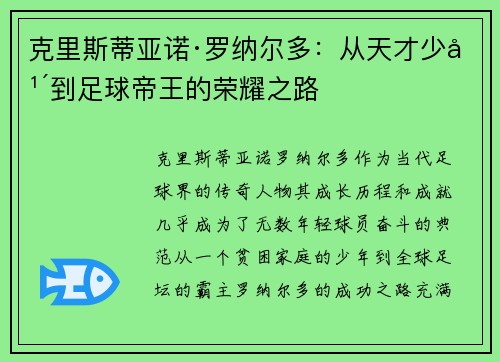 克里斯蒂亚诺·罗纳尔多：从天才少年到足球帝王的荣耀之路