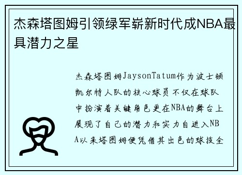 杰森塔图姆引领绿军崭新时代成NBA最具潜力之星 杰森塔图姆引领绿军崭新时代成NBA最具潜力之星