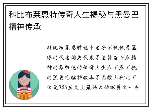 科比布莱恩特传奇人生揭秘与黑曼巴精神传承 科比布莱恩特传奇人生揭秘与黑曼巴精神传承