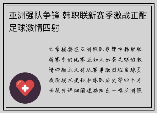 亚洲强队争锋 韩职联新赛季激战正酣足球激情四射