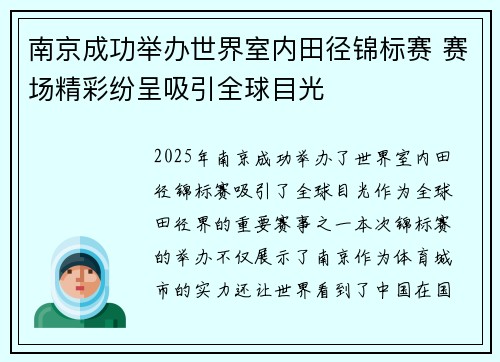 南京成功举办世界室内田径锦标赛 赛场精彩纷呈吸引全球目光