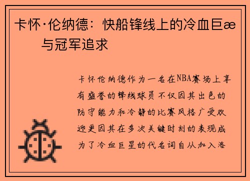 卡怀·伦纳德：快船锋线上的冷血巨星与冠军追求
