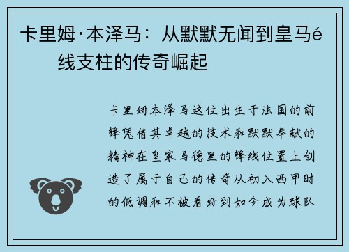 卡里姆·本泽马：从默默无闻到皇马锋线支柱的传奇崛起