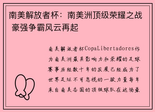 南美解放者杯：南美洲顶级荣耀之战 豪强争霸风云再起