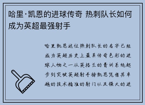 哈里·凯恩的进球传奇 热刺队长如何成为英超最强射手