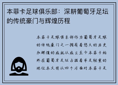 本菲卡足球俱乐部：深耕葡萄牙足坛的传统豪门与辉煌历程