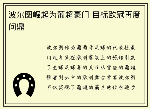 波尔图崛起为葡超豪门 目标欧冠再度问鼎