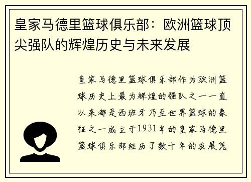 皇家马德里篮球俱乐部：欧洲篮球顶尖强队的辉煌历史与未来发展