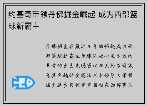 约基奇带领丹佛掘金崛起 成为西部篮球新霸主