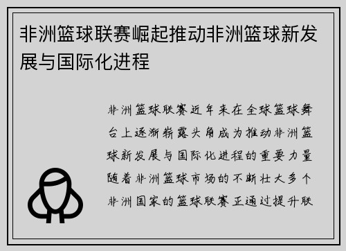 非洲篮球联赛崛起推动非洲篮球新发展与国际化进程