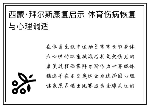 西蒙·拜尔斯康复启示 体育伤病恢复与心理调适