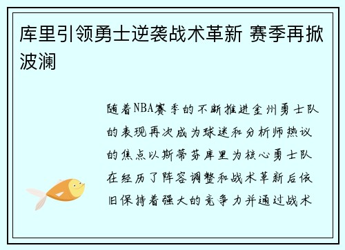 库里引领勇士逆袭战术革新 赛季再掀波澜