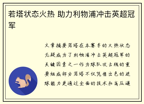 若塔状态火热 助力利物浦冲击英超冠军