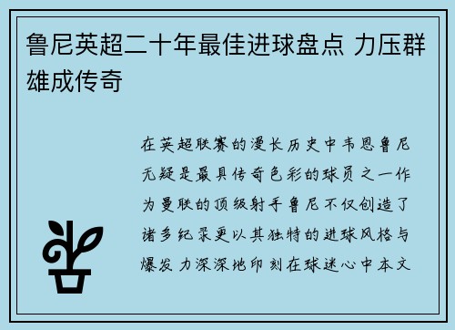 鲁尼英超二十年最佳进球盘点 力压群雄成传奇