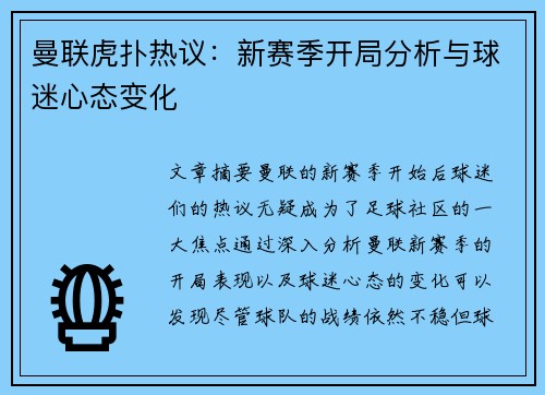 曼联虎扑热议：新赛季开局分析与球迷心态变化