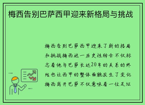 梅西告别巴萨西甲迎来新格局与挑战 梅西告别巴萨西甲迎来新格局与挑战