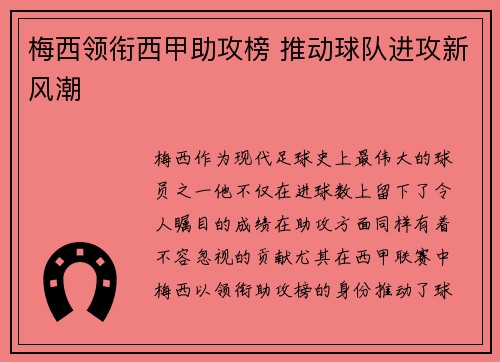 梅西领衔西甲助攻榜 推动球队进攻新风潮