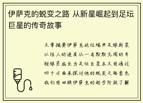 伊萨克的蜕变之路 从新星崛起到足坛巨星的传奇故事