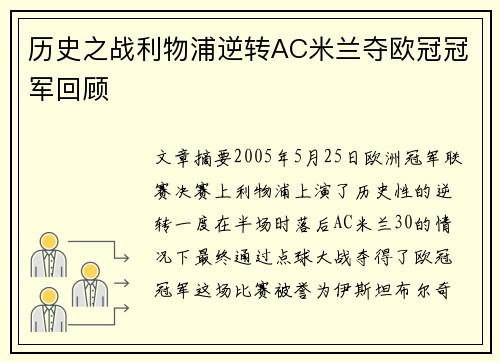 历史之战利物浦逆转AC米兰夺欧冠冠军回顾
