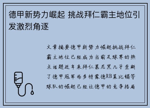 德甲新势力崛起 挑战拜仁霸主地位引发激烈角逐