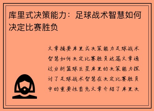 库里式决策能力：足球战术智慧如何决定比赛胜负