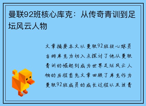 曼联92班核心库克：从传奇青训到足坛风云人物