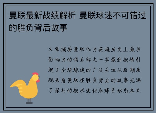 曼联最新战绩解析 曼联球迷不可错过的胜负背后故事