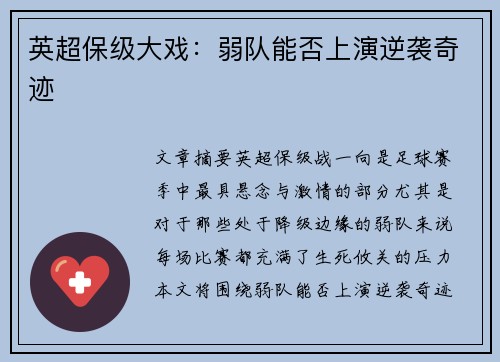 英超保级大戏：弱队能否上演逆袭奇迹