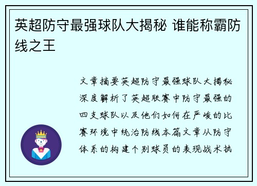 英超防守最强球队大揭秘 谁能称霸防线之王