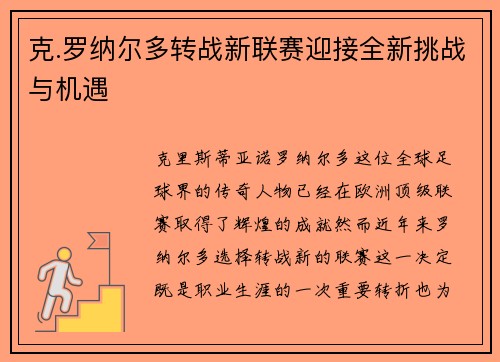 克.罗纳尔多转战新联赛迎接全新挑战与机遇