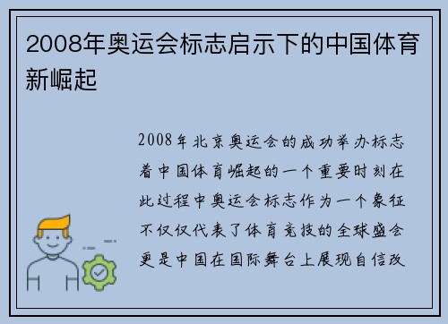 2008年奥运会标志启示下的中国体育新崛起 2008年奥运会标志启示下的中国体育新崛起