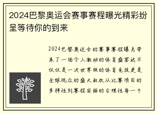 2024巴黎奥运会赛事赛程曝光精彩纷呈等待你的到来