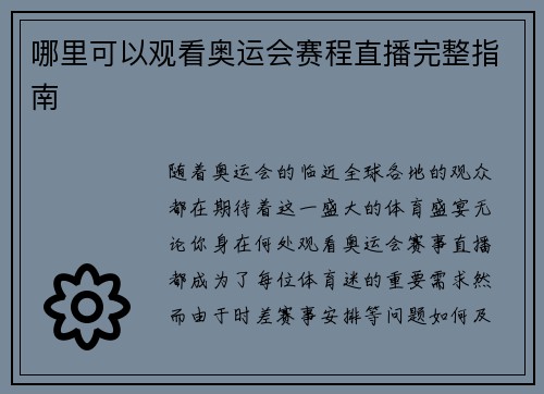 哪里可以观看奥运会赛程直播完整指南