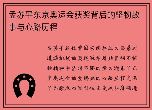 孟苏平东京奥运会获奖背后的坚韧故事与心路历程