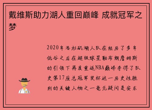 戴维斯助力湖人重回巅峰 成就冠军之梦