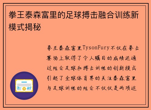 拳王泰森富里的足球搏击融合训练新模式揭秘