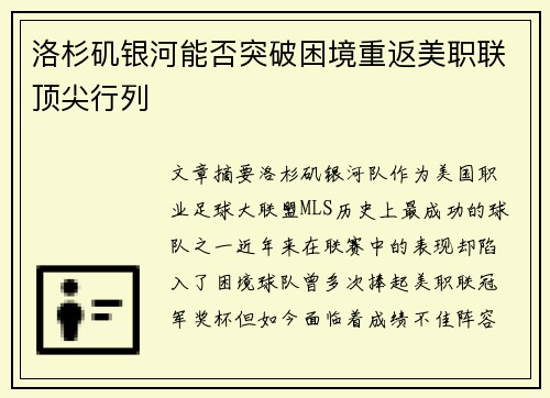 洛杉矶银河能否突破困境重返美职联顶尖行列
