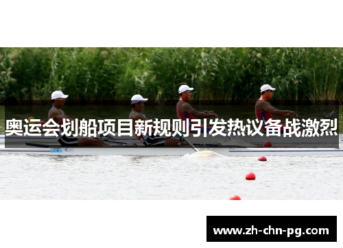 奥运会划船项目新规则引发热议备战激烈